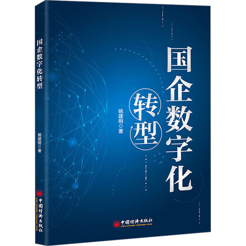 国企数字化转型 国有企业~数字化