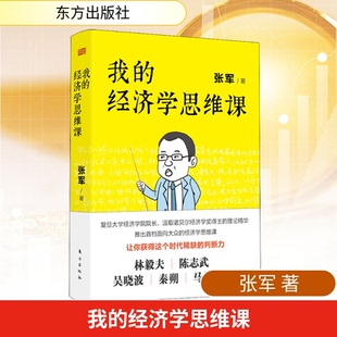 正版我的经济学思维课张军著复旦大学经济学院长通俗经济学讲义获得这个时代稀缺判断力林毅夫吴晓波马红漫作序经济学的思维方式K