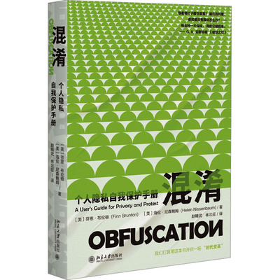 混淆 个人隐私自我保护手册 北京大学出版社 (美)芬恩·布伦顿,(美)海伦·尼森鲍姆 著 赵精武,林北征 译 法学理论