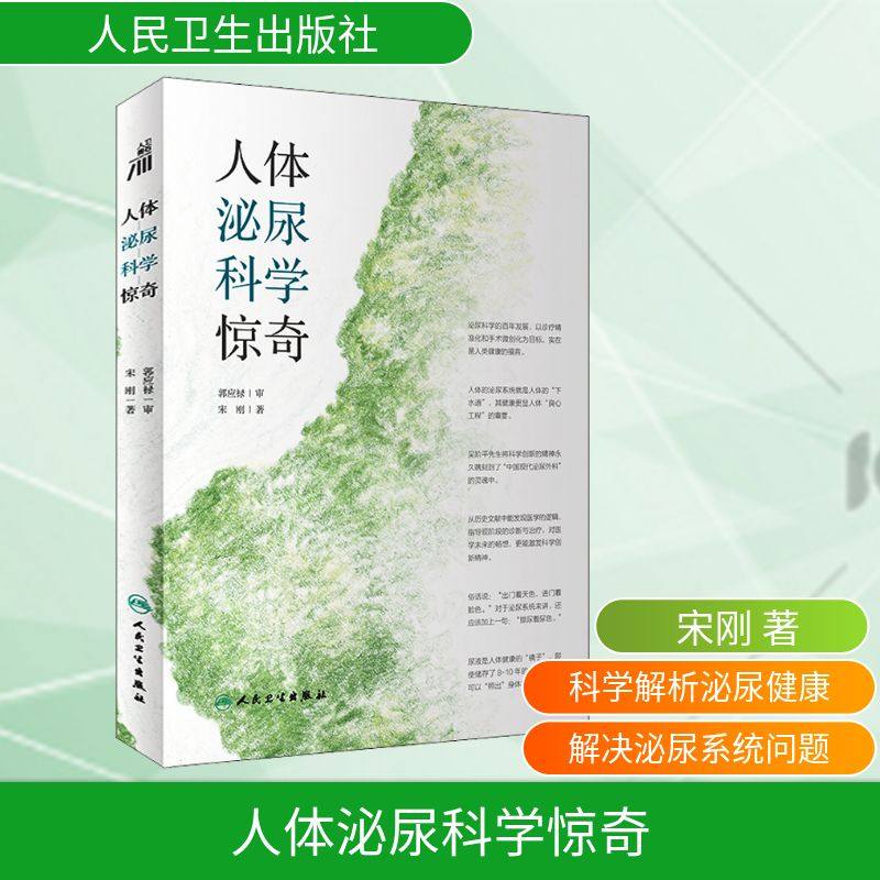 人体泌尿科学惊奇 人民卫生出版社 宋刚 著 常见病防治QG,书籍/杂志/报纸,常见病防治,淘宝优惠券,粉丝福利购,淘宝优惠卷