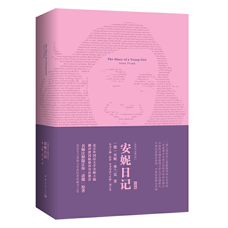 安妮日记 软精装 名师注释英文原版 X