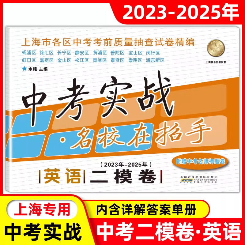 2023-2025中考实战名校在招手英语二模含参考答案上海专用三年合订本初中初三九年级二模试卷汇编2023/2024/2025