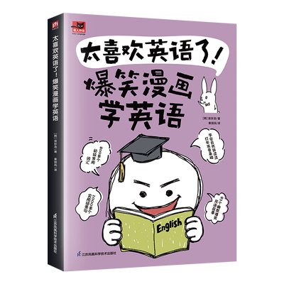 太喜欢英语了! 爆笑漫画学英语 江苏凤凰科学技术出版社 (韩)宣珍浩 著 秦丽凤 译QG