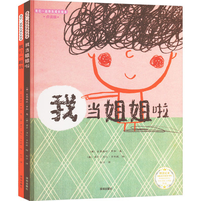 《我当姐姐啦》《我们一起玩》(全2册) 深圳出版社 (西)艾莉森达·罗加 著 刘沙 译 (西)劳尔·涅托·古利迪 绘 KC