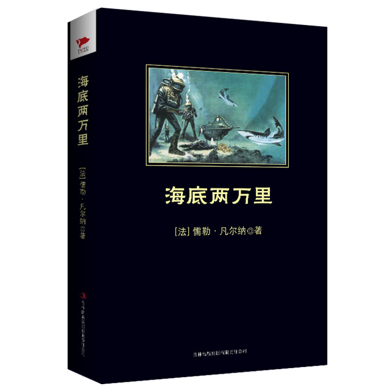 海底两万里 吉林出版集团股份有限公司 (法)凡尔纳 著 汪锋 译 世界名著,书籍/杂志/报纸,世界名著,淘宝优惠券,粉丝福利购,淘宝优惠卷