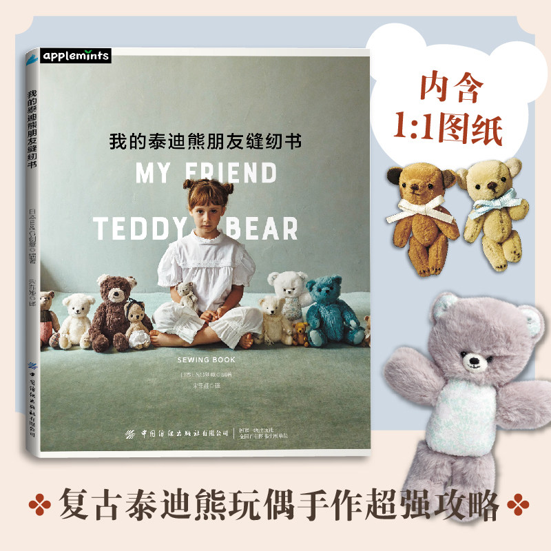 我的泰迪熊朋友缝纫书 中国纺织出版社 日本E&G创意 编著 编 宋菲娅 译 译 超可爱的布艺玩偶制作 都市手工艺书籍G