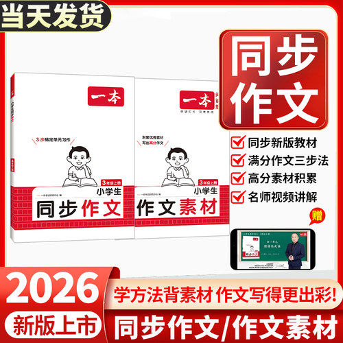 2026一本小学生同步作文阅读素材