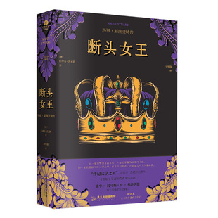 断头女王 玛丽·斯图亚特传 广东旅游出版社 (奥)斯蒂芬·茨威格 著 著 钟皓楠 译 译 欧洲史 KC