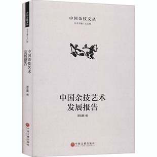 中国杂技艺术发展报告 中国文联出版社 郭云鹏,王仁刚 编 舞蹈(新) KC