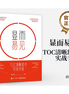 显而易见 TOC清晰思考实战手册 电子工业出版社 段云刚 著 QG