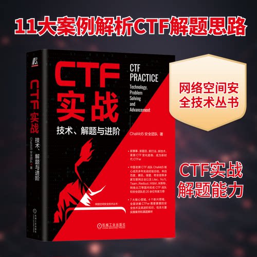 CTF实战 技术、解题与进阶ChaMd5安全团队 著机械工业出版社网络通信（新）CX