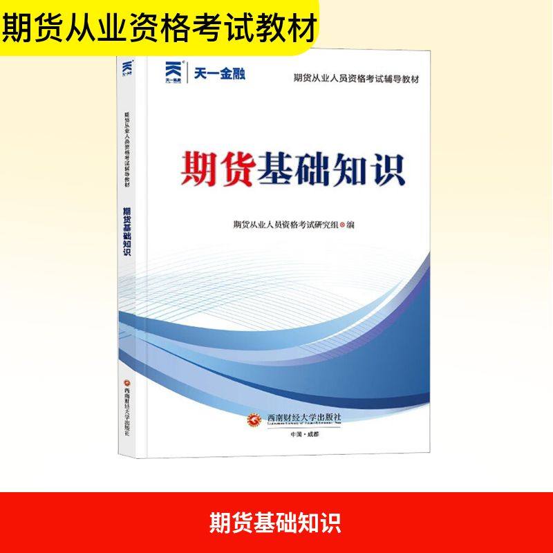 期货基础知识 西南财经大学出版社 期货从业人员资格考试命题研究组 编 各部门经济 QG