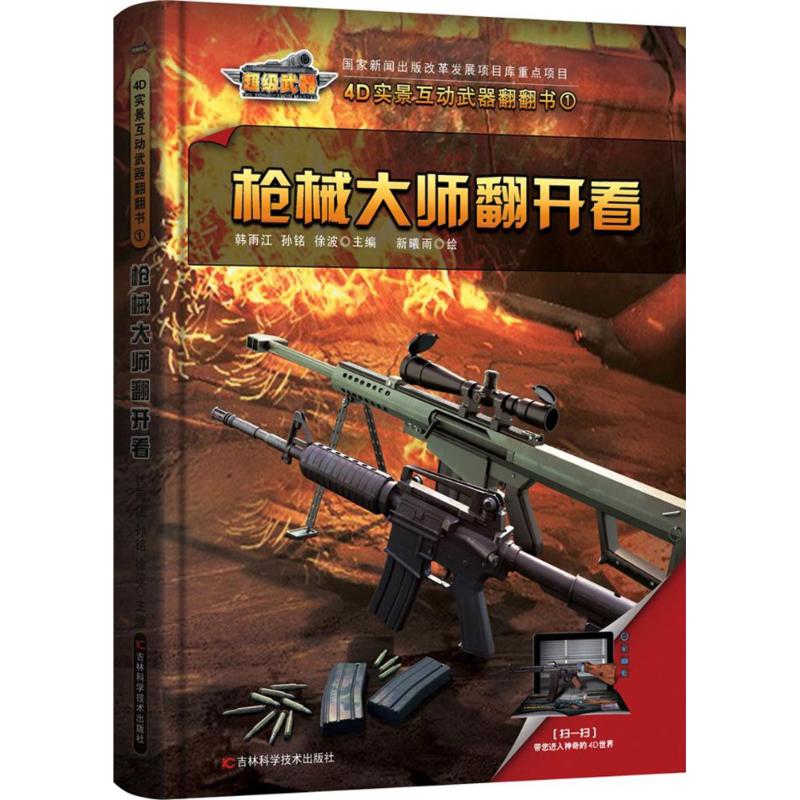 枪械大师翻开看/4D实景互动武器翻翻书