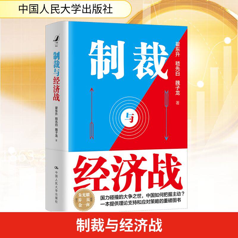 制裁与经济战 中国人民大学出版社 翟东升,嵇先白,魏子龙 著 国际贸易/世界各国贸易 QG