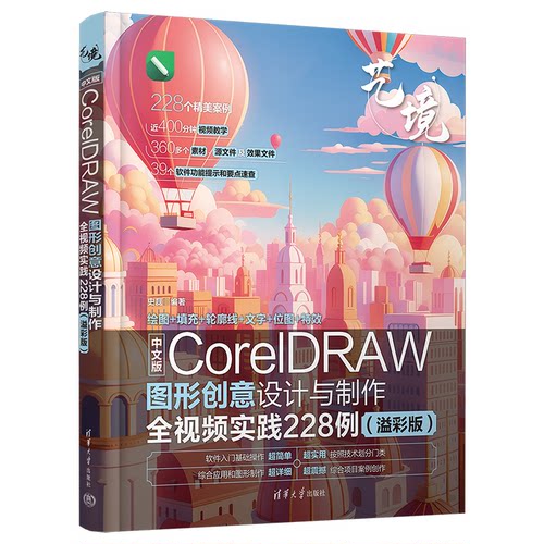 中文版CorelDRAW图形创意设计与制作全视频实践228例（溢彩版）史磊清华大学出版社图形图像/多媒体（新）CX