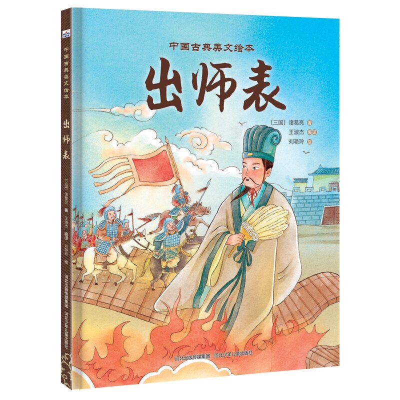 中国古典美文绘本&mdash;出师表【三国】诸葛亮/著，王淑杰/编译河北少年儿童出版社绘本/图画书/少儿动漫书CX