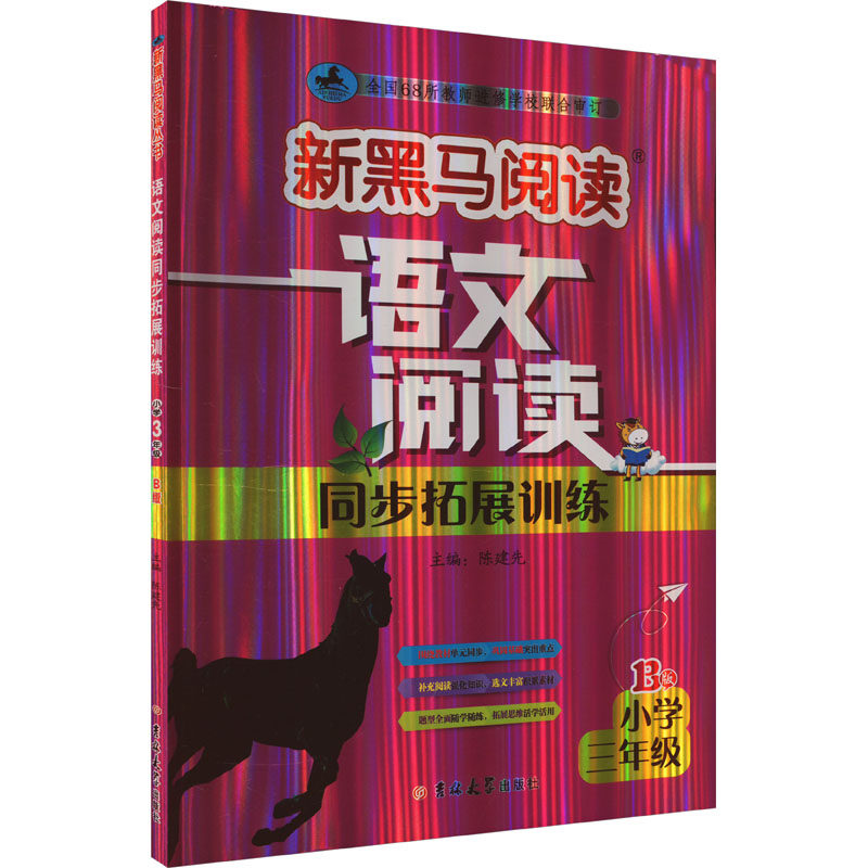 语文阅读同步拓展训练 小学3年级 B版 吉林大学出版社 陈建先 编 小学教辅QG,书籍/杂志/报纸,小学教辅,淘宝优惠券,粉丝福利购,淘宝优惠卷