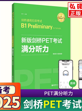 新版剑桥PET考试满分听力音频视频剑桥通用五级考试B1 Preliminary英语PET听力口语专项训练模拟练习题pet新题型华东理工出版社