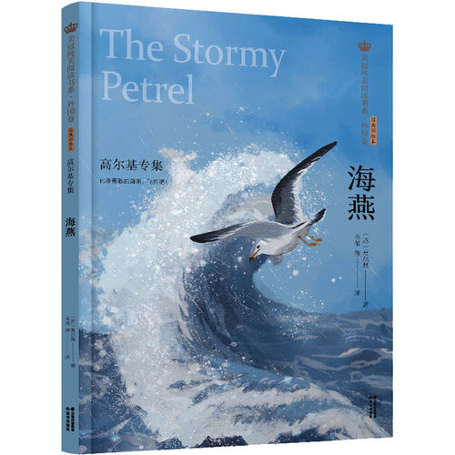 海燕 高尔基专集 经典彩绘本