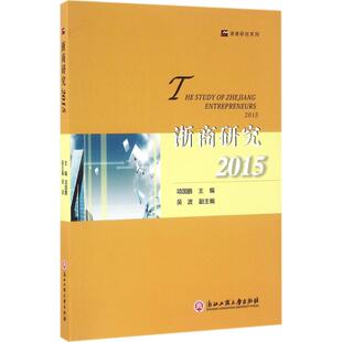 浙商研究.2015 浙江工商大学出版社 项国鹏 主编 著作 经济理论QG