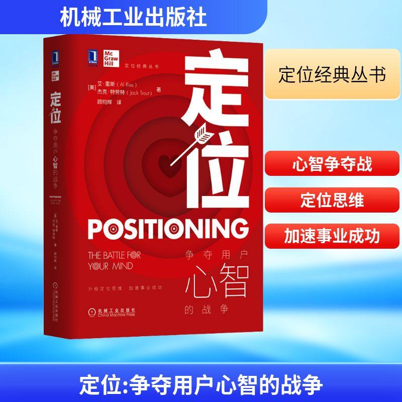 定位 争夺用户心智的战争