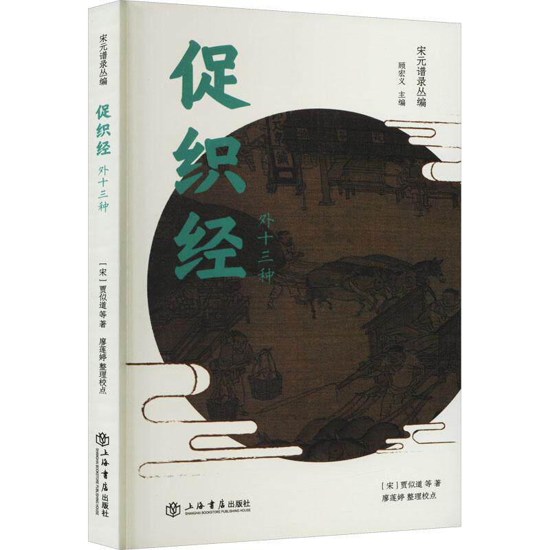 促织经 外十三种[宋]贾似道 等上海书店出版社中国史QG
