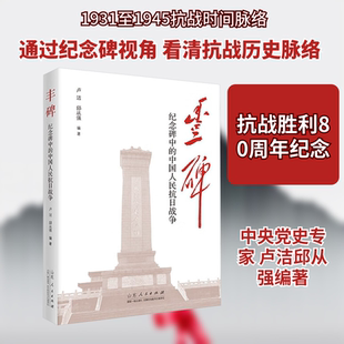 丰碑 山东人民出版社 卢洁,邱从强 编著 编 企业管理