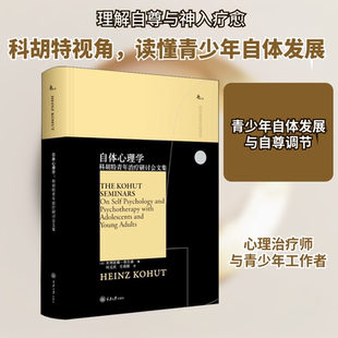 自体心理学 科胡特青年治疗研讨会文集 重庆大学出版社 (美)米利亚姆·埃尔森 编 何元庆,全莉娟 译 心理学  KC