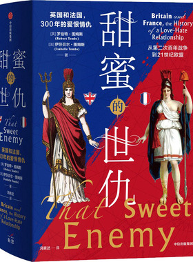甜蜜的世仇 英国和法国,300年的爱恨情仇(全2册)罗伯特·图姆斯（Robert Tombs） 伊莎贝尔·图姆斯（Isabelle Tombs）中信出版社