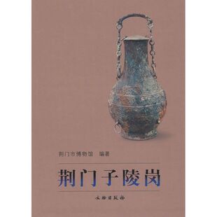 荆门子陵岗 文物出版社 荆门市博物馆 著 著 收藏鉴赏  KC