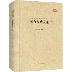 龚自珍诗全集(汇校汇注汇评) 崇文书局 汤克勤 著 龚自珍诗的全集,校勘精良、注释简明、评点精到。 中国古诗词 KC