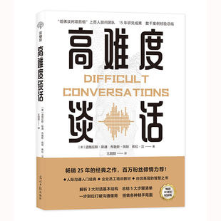 高难度谈话:如何化解棘手局面？ 道格拉斯斯通 光明日报出版社 正版书籍X