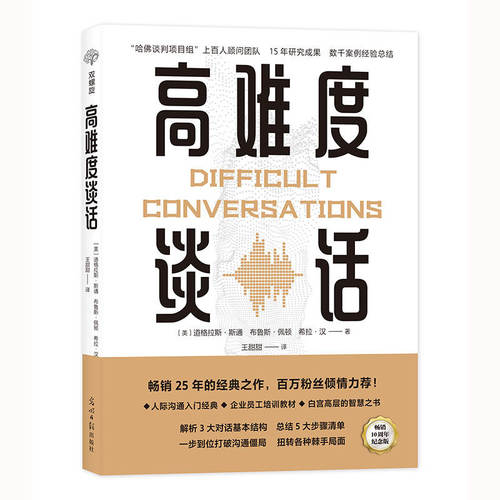 高难度谈话:如何化解棘手局面？ 道格拉斯斯通 光明日报出版社 正版书籍X