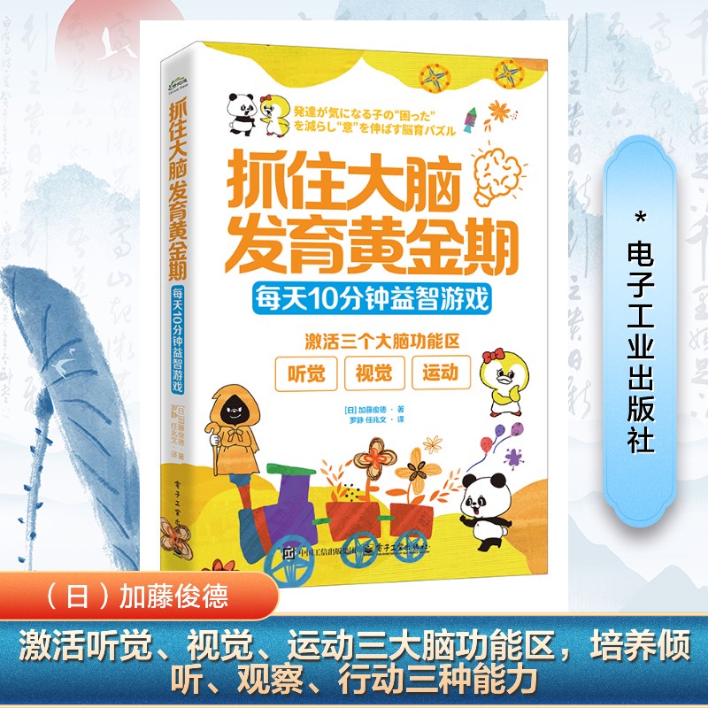 抓住大脑发育黄金期：每天10分钟益智游戏（日）加藤俊� 著 罗静 译电子工业出版社益智游戏/立体翻翻书/玩具书CX