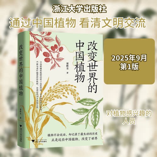 改变世界的中国植物郭晔旻 著 著浙江大学出版社生命科学/生物学KC