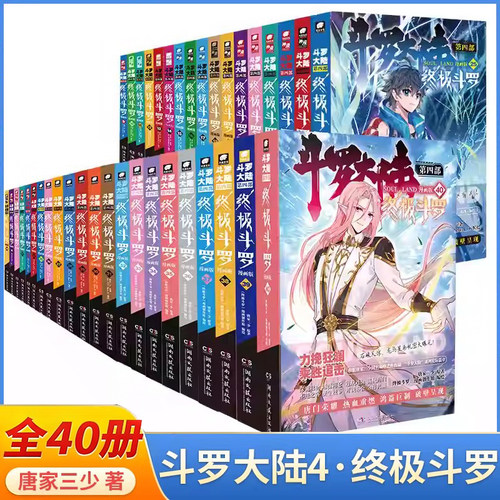 斗罗大陆4漫画全套1-38册任选