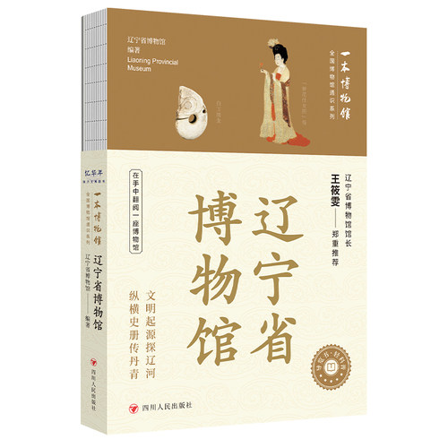 全国博物馆通识系列&middot;一本博物馆：辽宁省博