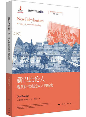 新巴比伦人 现代伊拉克犹太人的历史 上海人民出版社 (以)奥里特·巴什金(Orit Bashkin) 著 杨光 译  KC
