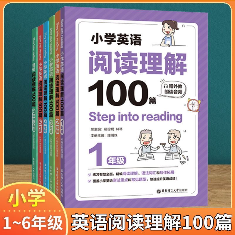 小学英语阅读理解100篇一二三四五六年级123456年级上下册赠外教朗读音频2023版小学英语阅读训练华东理工大学出版社