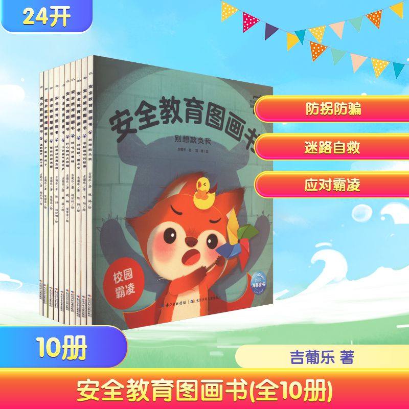 安全教育图画书(全10册) 长江少年儿童出版社 吉葡乐 著 魏楠 等 绘 绘本/图画书/少儿动漫书,书籍/杂志/报纸,绘本/图画书/少儿动漫书,淘宝优惠券,粉丝福利购,淘宝优惠卷