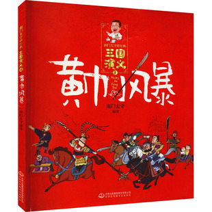 黄巾风暴 吉林出版集团股份有限公司 南门太守,陈忠海 编 绘本/图画书/少儿动漫书QG