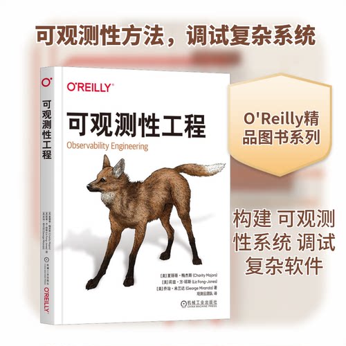 可观测工程(美)夏丽蒂·梅杰斯,(美)莉兹·方-琼斯,(美)乔治·米兰达 著 观测云团队 译机械工业出版社计算机软件工程（新）CX