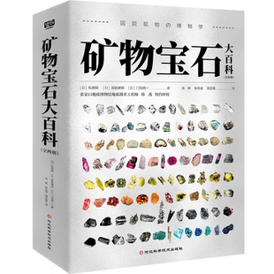 矿物宝石大百科松原聪、宫胁律郎、门马纲一 著 肖辉、张志斌、饶芷晴 译河北科学技术出版社工业/农业技术/冶金工业KC
