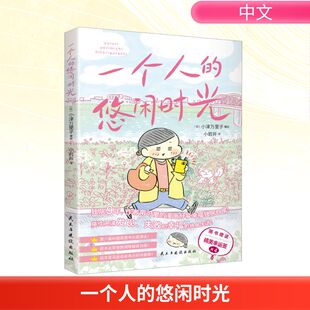 一个人的悠闲时光 民主与建设出版社 小岩井 译 (日)小津万里子 绘