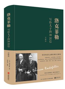 洛克菲勒写给儿子的38封信(详解版)(新版) 京华出版社 【美】洛克菲勒、梁素娟 著 梁素娟 译 成功 QG