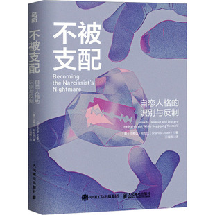 不被支配 自恋人格的识别与反制 人民邮电出版社 (美)沙希达·阿拉比 著 王瑾雅 译  KC