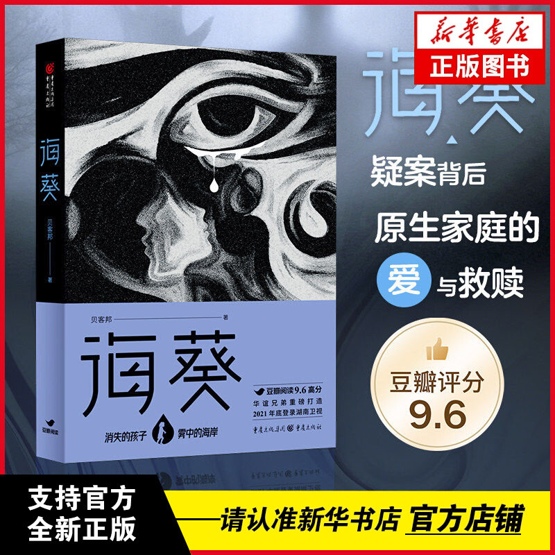 海葵小说 贝客邦著 郑恺刘浩存主演电影消失的人原著小说 消失的孩子原著 豆瓣阅读征文大赛小雅奖 侦探悬疑推理小说畅销书排行榜K图片