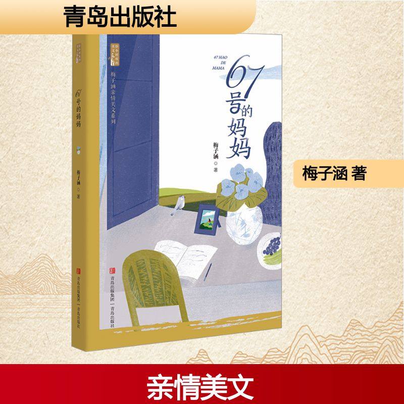67号的妈妈 青岛出版社 梅子涵 著 儿童文学QG,书籍/杂志/报纸,儿童文学,淘宝优惠券,粉丝福利购,淘宝优惠卷