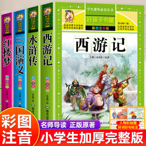 四大名著全套小学生西游记水浒传