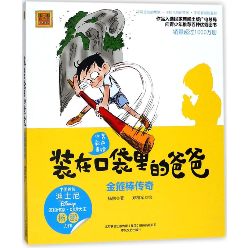 装在口袋里的爸爸注音彩色美绘金箍棒传奇杨鹏著春风文艺出版社神话注音读物7-10岁注音全彩美绘CX
